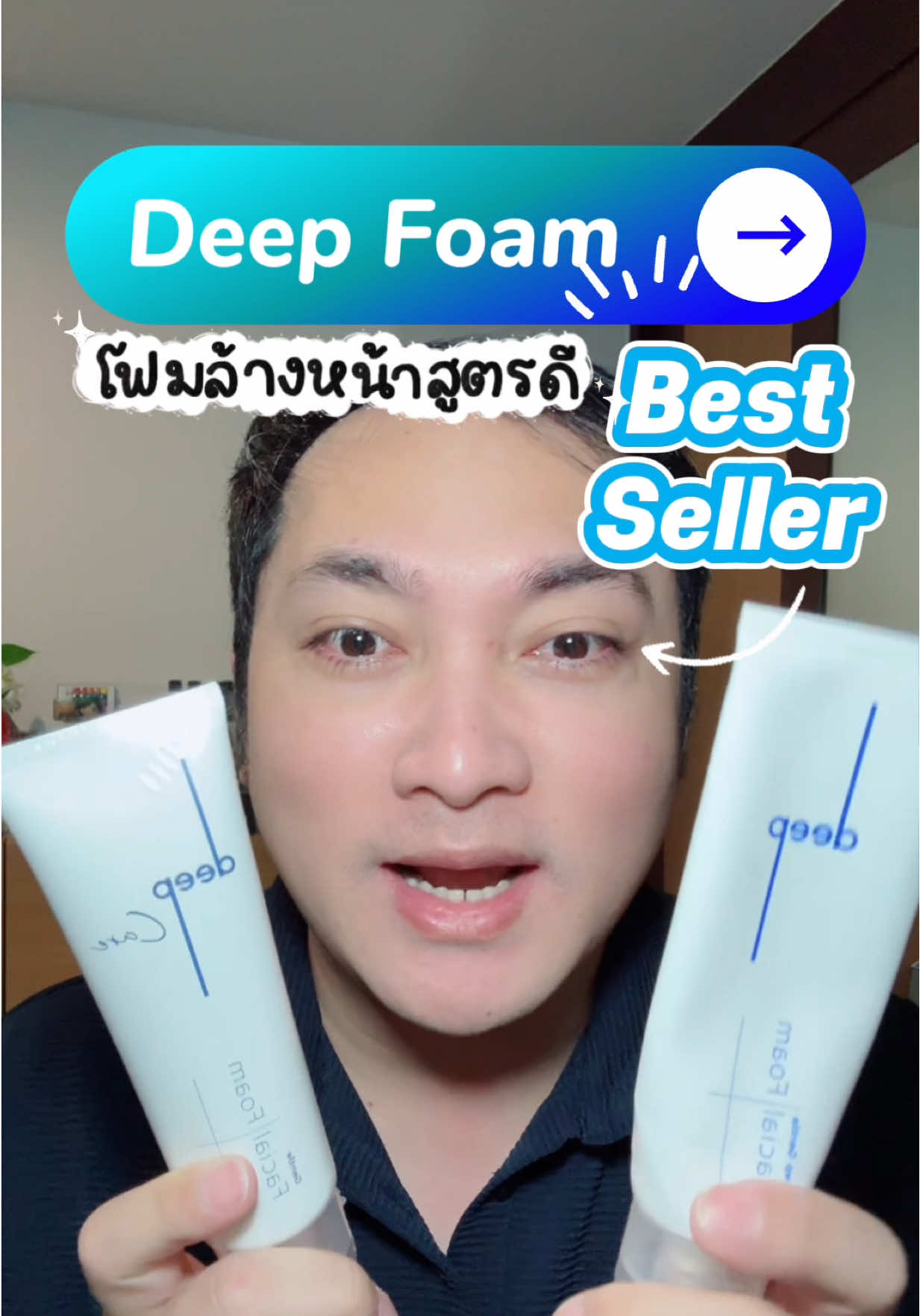 มาแล้วๆ กดเลย #deepcare #โฟมล้างหน้าลดสิว #โฟมล้างหน้า #อ้นสราวุธ #โฟมล้างหน้าอ้นสราวุฒิ 