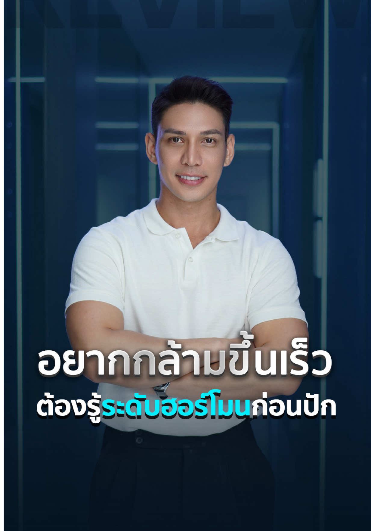 ปักเทสสร้างกล้าม ต้องรู้ระดับฮอร์โมนก่อนปัก💉💪🏻 ไม่ใช่แค่ฉีดแล้วกล้ามจะขึ้นทันที แต่ต้องเริ่มจากรู้ค่าฮอร์โมนของตัวเองก่อนว่า “พร้อมแค่ไหน” และควรเสริมแบบไหนให้เหมาะกับร่างกายแต่ละคนที่สุด ที่ M Clinic Ⓜ️ เรามีโปรแกรมตรวจวัดฮอร์โมนแบบละเอียด เพื่อวางแผนเสริมกล้าม ✅ ตรวจครบทั้ง LH, Testosterone, PSA, HCT, AST, ALT และ CBC ✅ วิเคราะห์มวลร่างกายด้วยเครื่องมาตรฐานคลินิก ✅ แล็บได้รับมาตรฐาน ISO — ผลตรวจออกไวภายใน 24–36 ชม. เพราะการเสริมกล้ามด้วยฮอร์โมนที่ถูกวิธี เริ่มจาก “ความเข้าใจร่างกายของเราเอง” ก่อนเสมอครับ 💉🩸 *ผลลัพธ์ขึ้นอยู่กับแต่ละบุคคล *บริการเหมาะสำหรับผู้มีอายุ 20 ปีขึ้นไป  📌 หากสนใจปรึกษาเรื่องฮอร์โมนหรือการเสริมกล้าม ปรึกษาแพทย์ผู้เชี่ยวชาญได้ที่ M Clinic #กล้าม #ออกกำลังกาย  #สุขภาพผู้ชาย #mclinic #clinicformenbangkok 