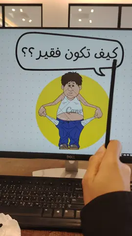 لو حسّيت إن الكلام ينطبق عليك فأنت مو محتاج فلوس أكثر أنت محتاج توقف تهرب من الحقيقة #فلوسك_مسؤوليتك 