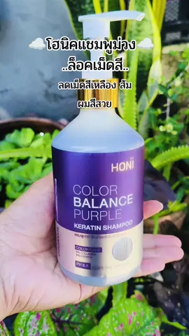 #แชมพูม่วง #โฮนิค #honi #ผมสีสวย 