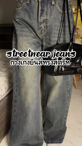 #กางเกงยีนส์วินเทจ #กางเกงยีนส์ทรงสตรีท #กางเกงยีนส์เท่ๆ #กางเกงยีนส์ขายาว 