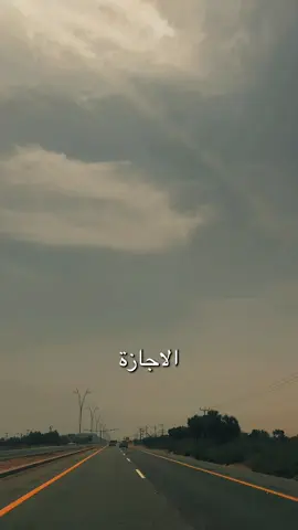 #اجازة #اجازة_سعيدة #ويكند #ترند #اكسبلور 