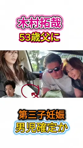 衝撃木村拓哉53歳でパパになる工藤静香が再び妊娠関係者爆料エコー検査で男の子確定 #工藤静香 #木村拓哉 #妊娠