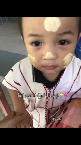 ဟိုတယောက်နော့်👀🎀#naychi #လိုချင်ရင်crd #ကလေးလေးချစ်လို့#viralvideo #fyp 