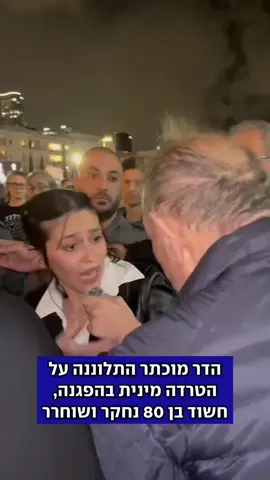 הפעילה הפוליטית הדר מוכתר הגישה תלונה על הטרדה מינית שחוותה לדבריה בהפגנה בתל אביב, לאחר שגבר בן 80 תועד אומר לה 