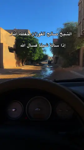 #و_ان_ضاقت_بك_الدنيا_فإن_رحمة_الله_واسعة #لاحول_ولا_قوة_الا_بالله_العلي_العظيم #الشيخ_صالح_الفوزان #السلف_الصالح #العقيدة_الإسلامية 