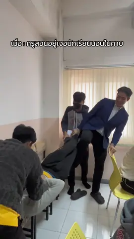 พ่อแม่นักเรียนบอกว่า ฝากดูแลลูกลูกด้วยนะ 😏 #ครูเสือเต๋า #ครูตลก #ครูสายฮา 