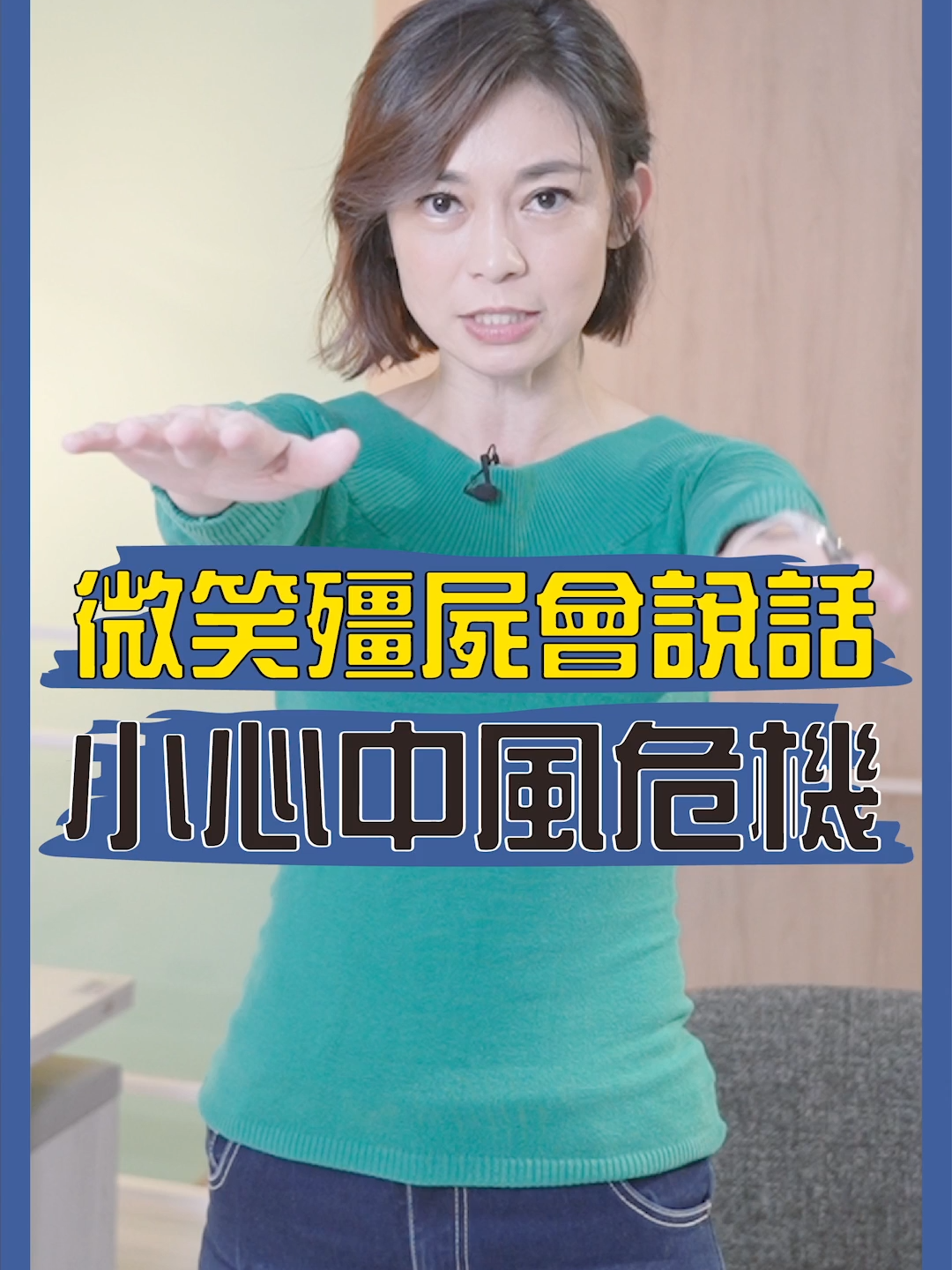 天啊！今天突然變好冷ＱＱ 一覺起來中風？居然眼歪嘴斜～ 其實可能是顏面神經麻痺哦！  #顏面神經麻痺 #神經 #中風 #寒流 #健康知識 #關注健康 #健康主播鄭凱云  #健康生活 #健康美 #健康好朋友 #健康飲食