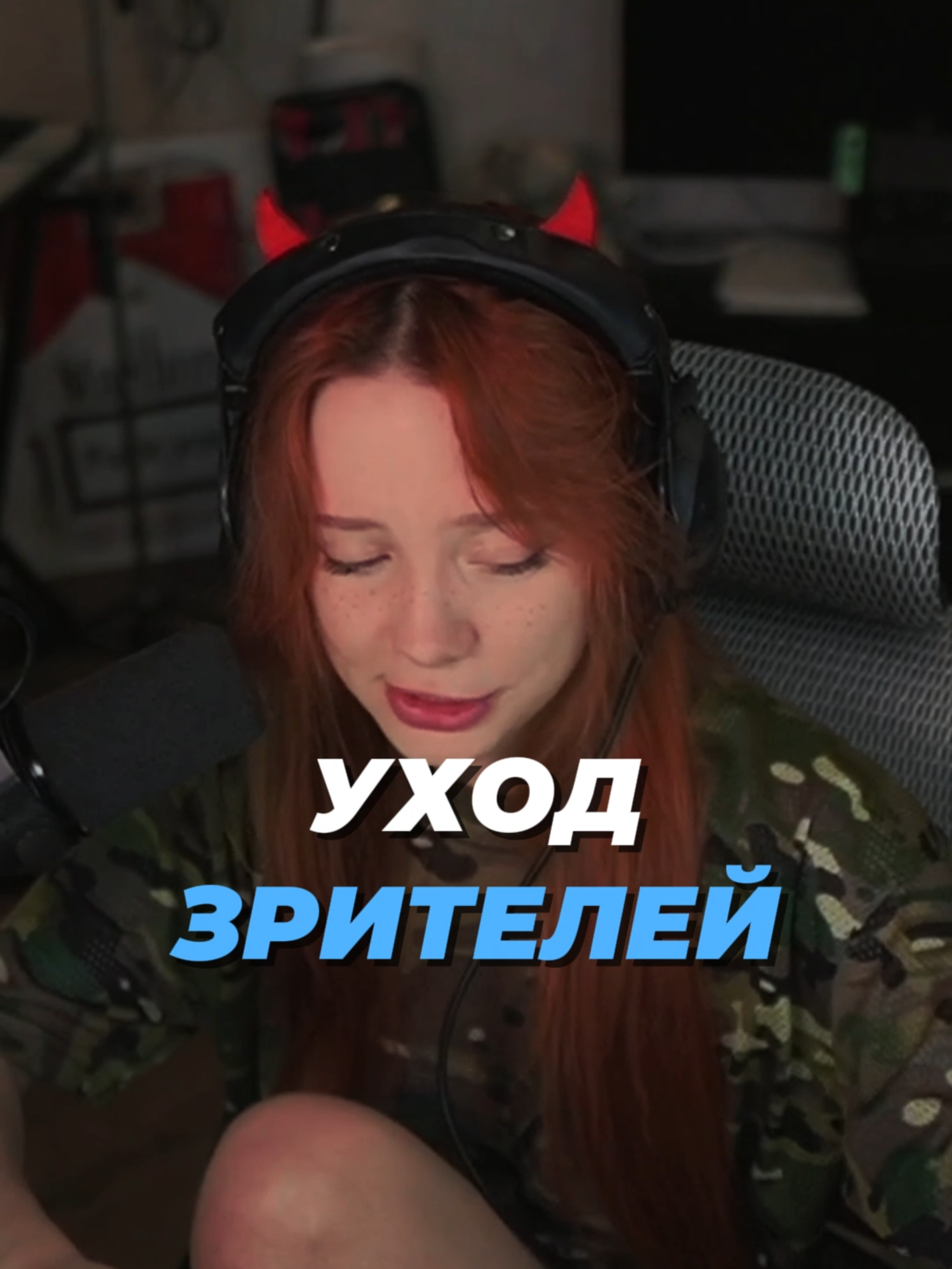 Уход зрителей с канала | Twitch: Fasoollka #fasoollka #фасолька #fasoollkastream #фасолькастрим #twitch