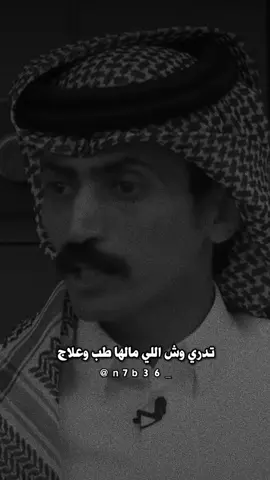 تدري وش اللي مالها طب وعلاج #ترند_تيك_توك @محمد بن مرجع اليامي 