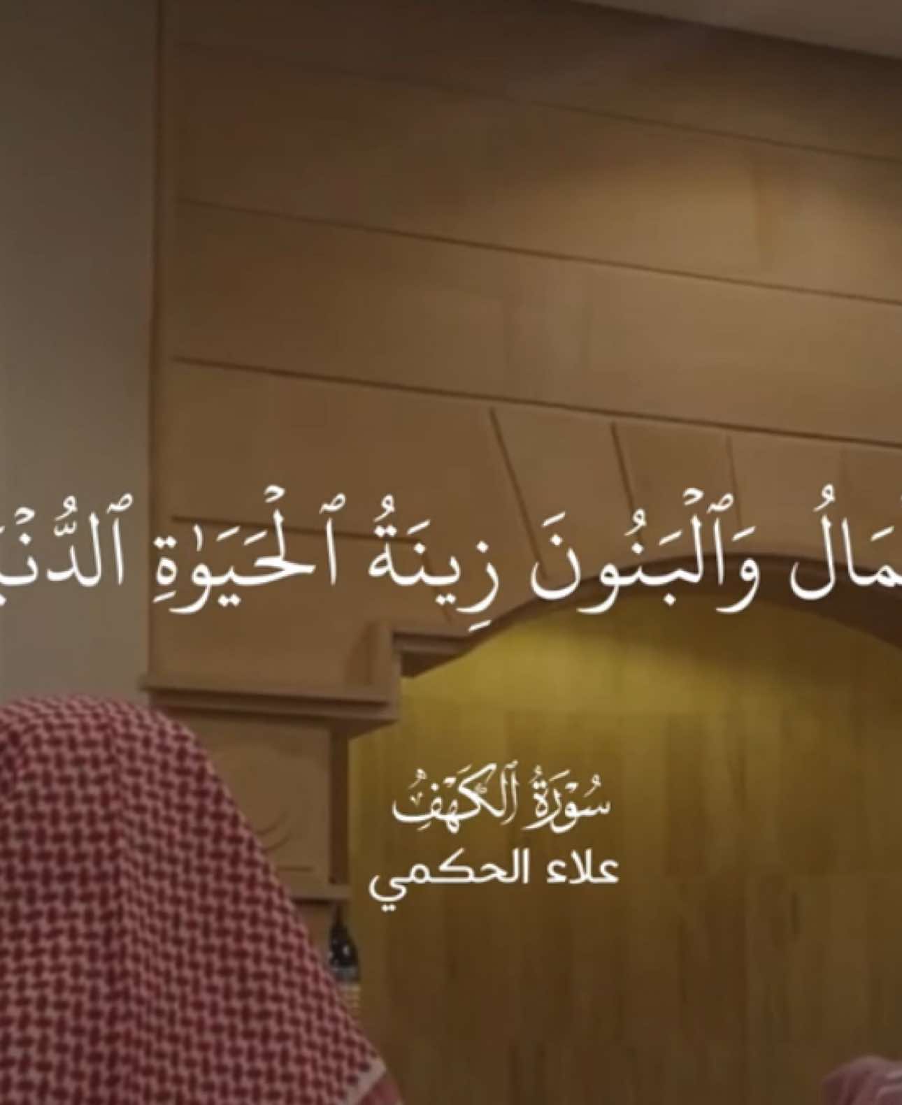 الأموال والأولاد جَمال وقوة في هذه الدنيا الفانية، والأعمال الصالحة -وبخاصة التسبيحُ والتحميد والتكبير والتهليل- أفضل أجرًا عند ربك من المال والبنين، وهذه الأعمال الصالحة أفضل ما يرجو الإنسان من الثواب عند ربه، فينال بها في الآخرة ما كان يأمُله في الدنيا. - التفسير الميسر - علاء الحكمي   مسجد الشريف حي الزهراء - جدة #تلاوات_المساجد #سورة_الكهف #اللهم_بارك #quran تلاوات#