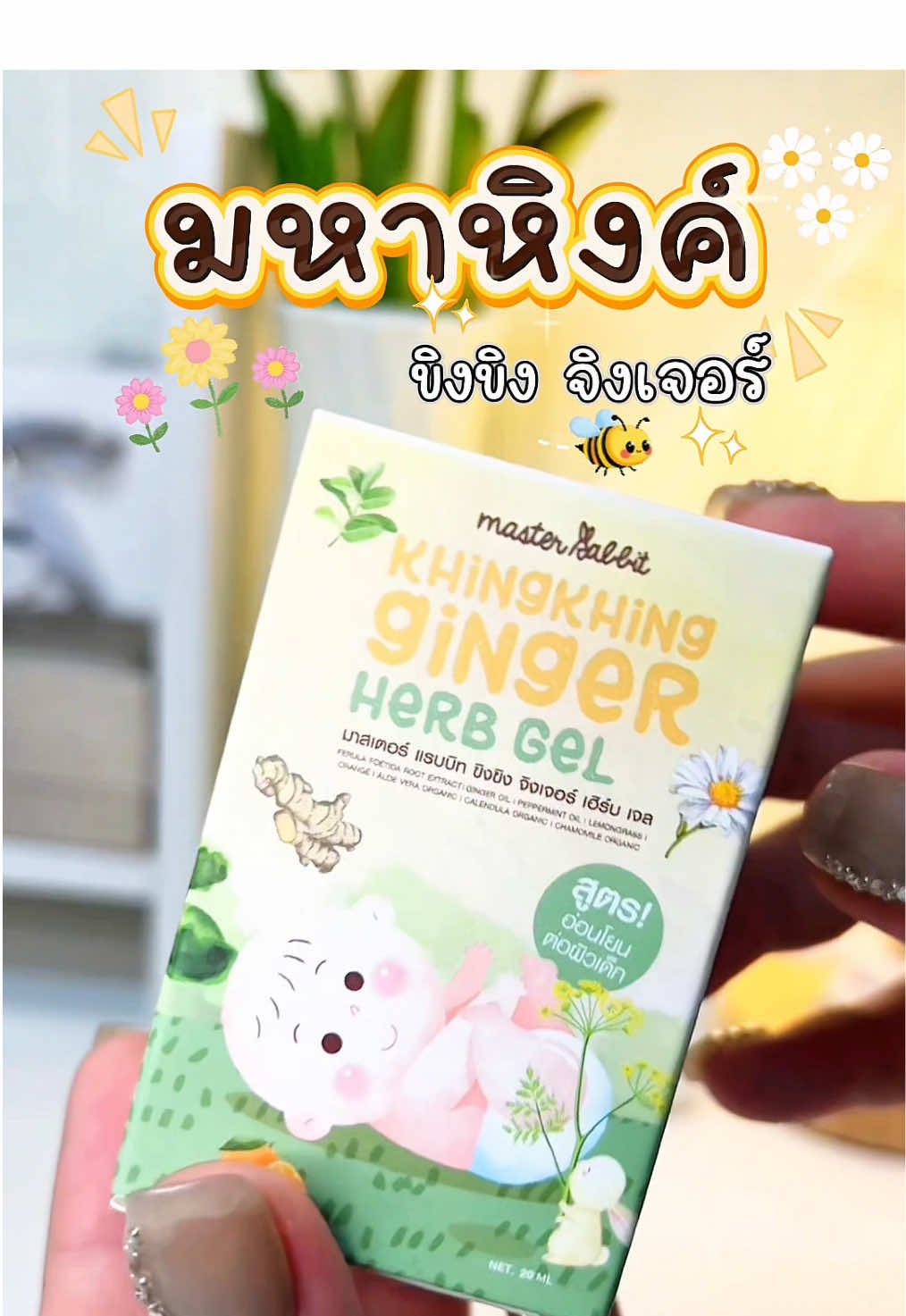 #มหาหิงค์ 💛🫚 #ขิงขิงจินเจอร์เจล #ลดอาการท้องอืด #แน่นท้อง #มาสเตอร์แรบบิท ✨🌻👶🏻
