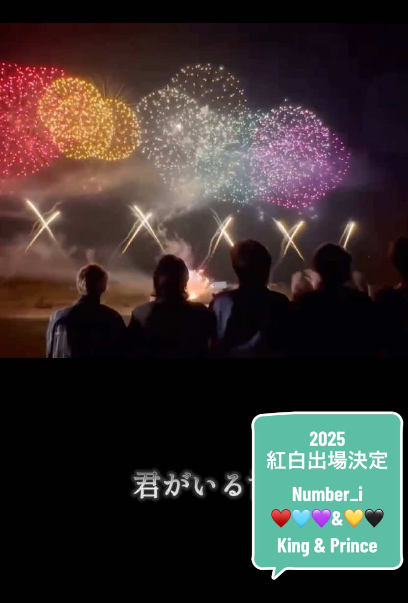 5人で最後の紅白から3年で、再び同じ舞台に揃ってNumber_iとK&Pとして帰ってきてくれるなんて😭5人を信じてるし、5人の言葉やリリックだけから分かる関係を信じてる😭いつだってガハハって笑い合って高め合ってきた大切な仲間🥹 君がいる世界でいつだって繋がっているから🥹 誰よりも5人がこのことを喜びあってるだろうし、その姿を2025年最後の日に見れたら本当に嬉しい🩵♥️💜💛🖤 #Number_i  #kingandprince 