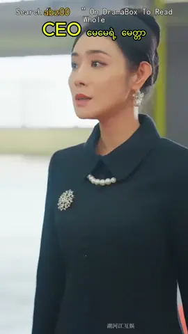 Part-2/CEO မေမေရဲ့မေတ္တာ #bluesky #fyp #viral #foryou #myanmartiktok🇲🇲🇲🇲 