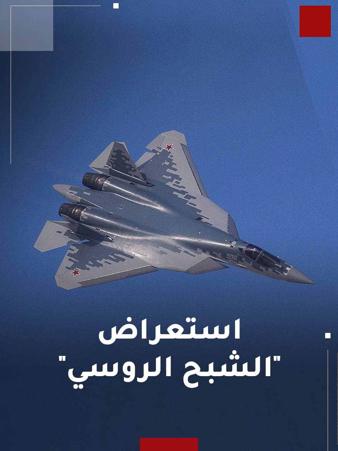 شاهد | عرض جوي تضمن مناورات خطيرة في أول ظهور علني لمقاتلة 