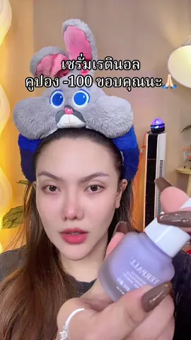 #เซรั่มเรตินอล #สินค้าปังดันยอดขาย #แม่ค้าชื่อลิปออย✨ #ของดีบอกต่อ 