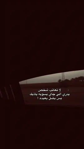 لا تعاتب.👎🏿#fypシ #foryou #fyp #foryoupage 