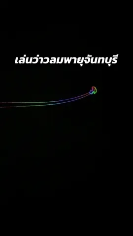 เล่นว่าวลมพายุจันทบุรี #ครูตั้มจันทบุรี #ดุ่ยนิ่งจันทบุรี 