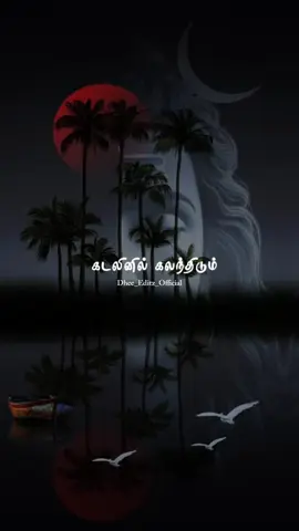 கடலினில் கலந்திடும் துளியே கவலை எதட்கு 🥹🤍 #tamilsongs #fyp #whatsappstatus #feeling #dheeeditz 