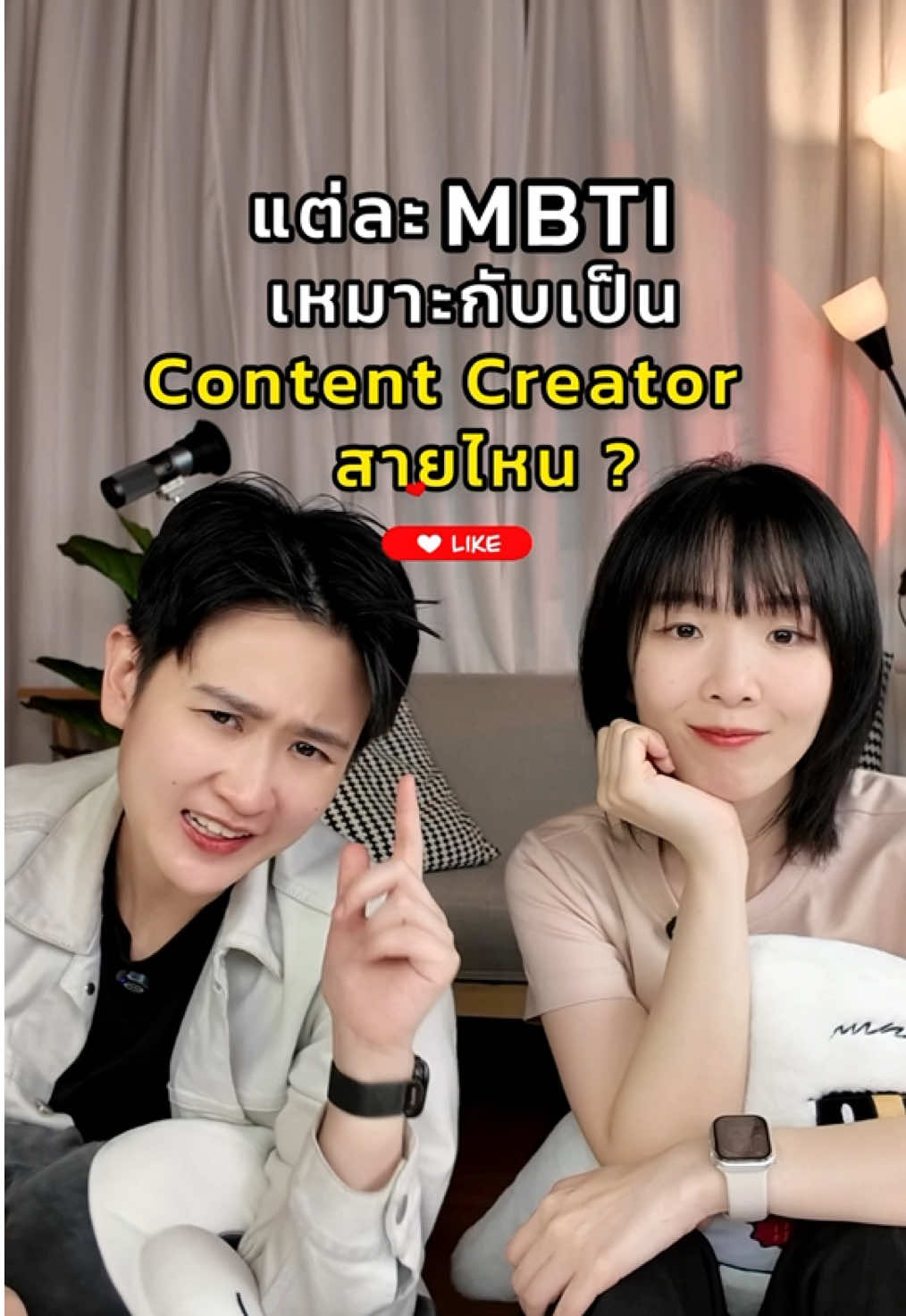 แต่ละ MBTI เหมาะกับเป็น Content Creator สายไหน ! 🎥 มาดูกัน~ #personality #mbti #16personalities #contentcreator #icreatorconference2025 