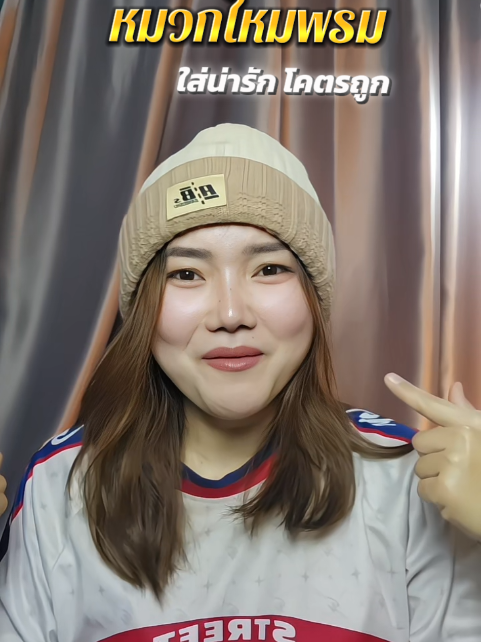 สวย ตรงปก แนะนำเลยค่า #หมวกไหมพรม #หมวกไหมพรมกันหนาว #หมวกไหมพรมแฟชั่น #หมวกกันหนาว 