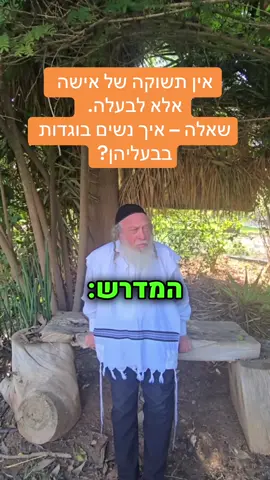 אין תשוקה של אישה  אלא לבעלה.  שאלה – איך נשים בוגדות בבעליהן? #הרבגוטליב #בוראעולם #חכמתהקבלה #פנימיותהתורה #פוריו 