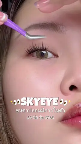 ขนตาปลอมมีกาวในตัว👀✨#skyeye #skymi #ขนตาปลอมมีกาวในตัว #รีวิวบิวตี้ #อูมิรีวิว 