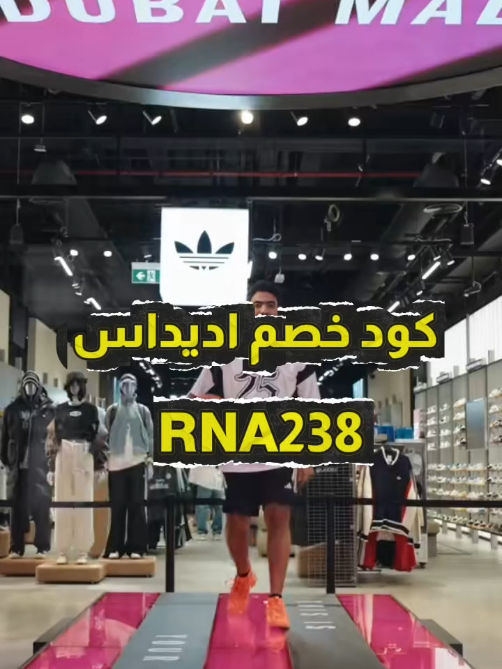 #كود_خصم_اديداس كود خصم اديداس 50٪ كود خصم موقع اديداس #عروض_اديداس افضل جزم اديداس رخيصه كود خصم اديداس السعودية كود خصم اديداس لاول طلب #السعودية #fypシ゚vira #fyp