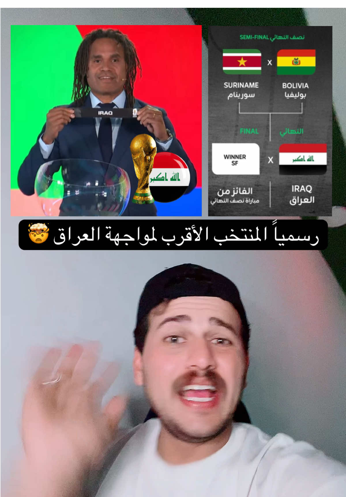 من سيواجه العراق في الملحق 🤯 #العراق #بوليفيا #اسود_الرافدين #كاس_العالم #المنتخب_العراقي 