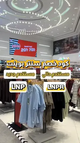 #centrepoint_2025  كود خصم سنتربوينت الحصري  ✨ لو بتحبي التجديد باستمرار… سنتربوينت بينزل مجموعات رائعة على طول! ألوان مبهجة، خامات مريحة، وأسعار تناسب كل الميزانيات 💛 ده المكان اللي يخلّي كل لوك أشيك! #سنتربوينت #كود_خصم_سنتربوينت #ملابس #السعودية 