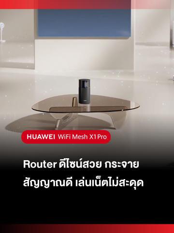 HUAWEI WiFi Mesh X1 Pro 💫 ดีไซน์สวย พรีเมียม วางตรงไหนก็ดูดี แต่ที่เด็ดคือ Wi-Fi 7 ความเร็ว 3.6 Gbps แรงมากกก! สัญญาณครอบคลุมทั่วบ้านด้วย Mesh+ และมี Cross-floor Antenna ช่วยให้ข้ามชั้นได้แบบไม่สะดุด ตั้งค่าง่ายในแอปเดียวผ่าน HUAWEI AI Life ปลอดภัยด้วย HomeSec® อยากให้บ้านทั้งหลัง “เร็วกว่า ใช้ง่ายกว่า และดูดีขึ้น” ตัวนี้ตอบโจทย์สุด ๆ ⚡🏡 #huawei #huaweimeshx1pro #huaweiwifi #ไวไฟ #อินเตอร์เน็ต