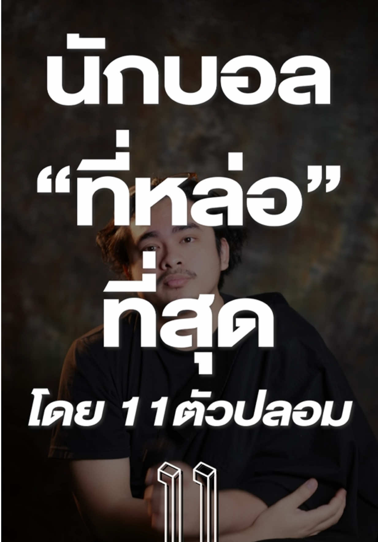 เก่งไม่เก่งไม่รู้ แต่หล่อ 😎 #11ตัวปลอม #นักบอล #นักฟุตบอล #ฟุตบอล #หล่อ 