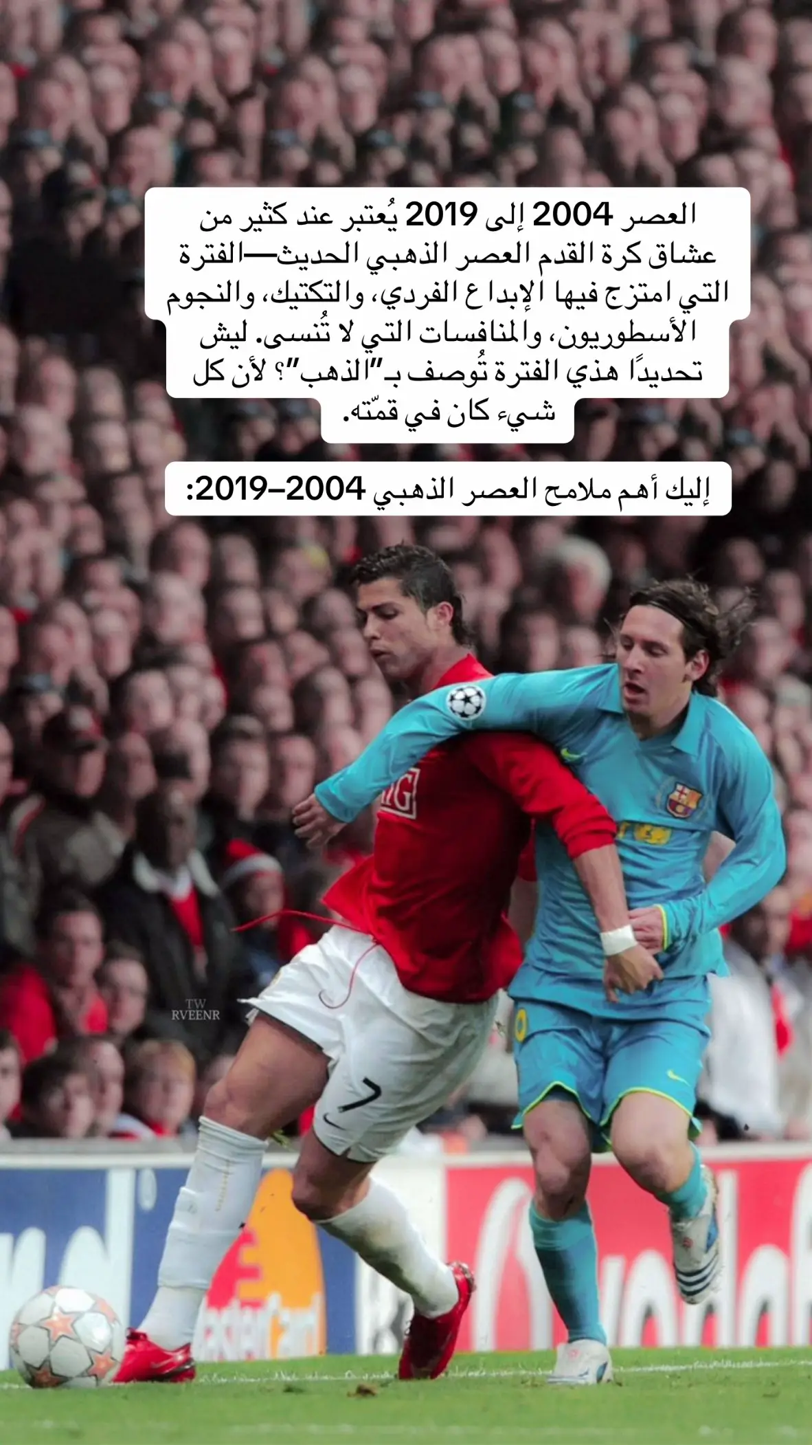 #الجيل_الذهبي #رونالدو #ميسي 