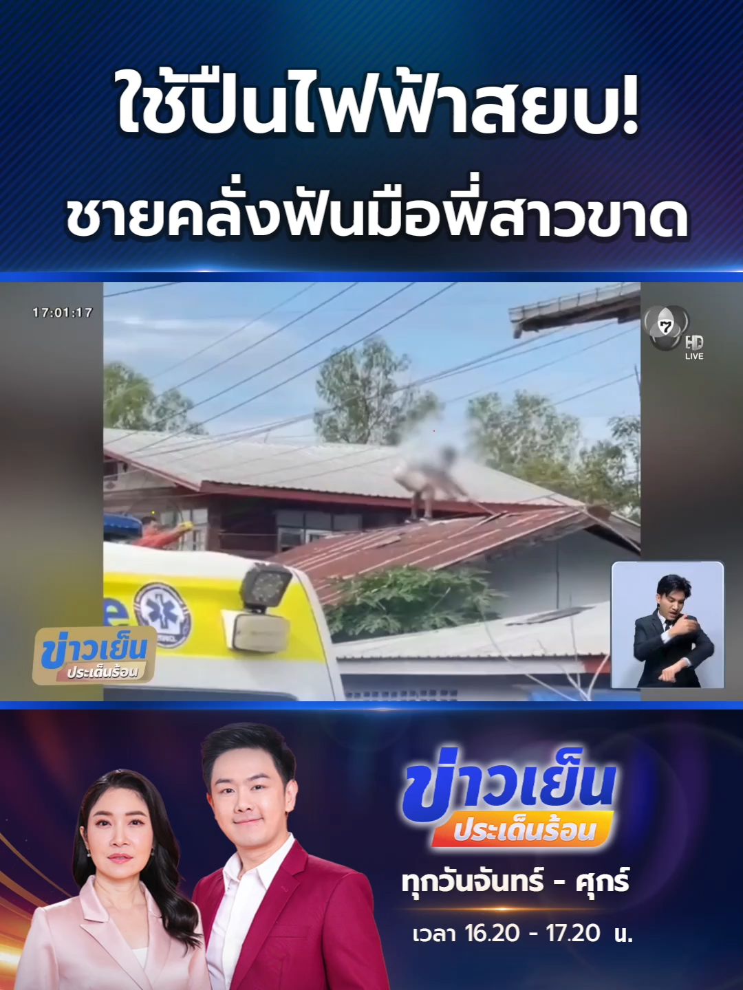 หลังปิดล้อมนานกว่า 4 ชั่วโมง ตำรวจตัดสินใจใช้ปืนไฟฟ้ายิงสยบชายคลุ้มคลั่งใช้มีดฟันข้อมือพี่สาวจนขาด #Ch7HDNews #ข่าวออนไลน์7HD #ข่าวTikTok
