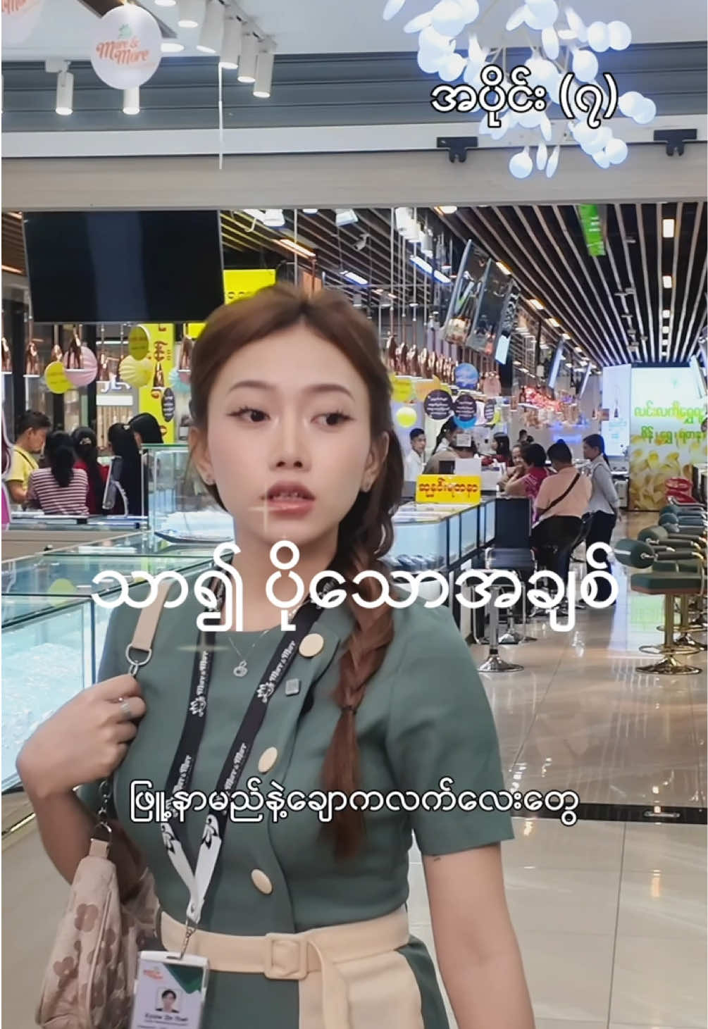 အပိုင်း (၇)ဟီး စောင်ပါ ကိုက်နေရပြီ 🤪 #moreandmore #moreandmoregoldandjewellery #moreandmorediamondgallery  #moreandmorediary #သာ၍ပိုသောအချစ်miniseries