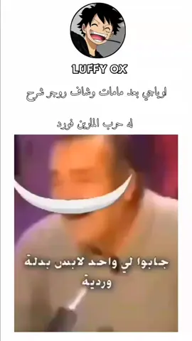 #اللحية_البيضاء 🤣🤣#zorororonoa #monkeydluffy #مونكي_دي_غارب #ون_بيس 