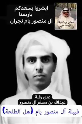 #ال منصور#نجران#الطلحه#عتق رقبة عبدالله#يام#همدان#العجمان #ال_مره #قصص_وقصيد #اكسبلورexplore 