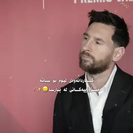 سەیری ئەو هەستە😍💔! | #_m4ni_ #بارسا #مێسی #مەرزییە_فەریقی #leomessi 