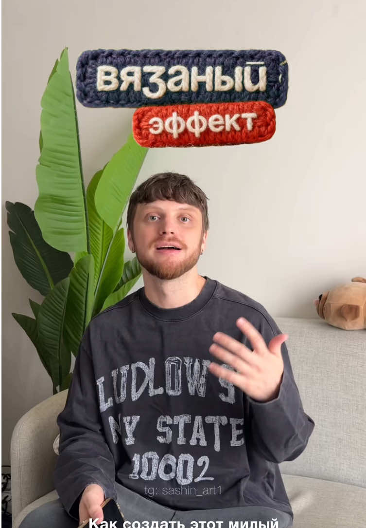 Эффект «вязаный мир» из обычной фотографии 🧶 Вот промпт, который даёт самые тёплые и уютные результаты в Seedream 4: Сгенерируй тёплую уютную сцену, выполненную полностью из мягкой пряжи, шерсти и фактурного фетра. Все предметы выглядят связанными или сплетёнными, с видимыми волокнами, петлями и стежками. Используй мягкий свет, макро-детализацию и ощущение миниатюрной диорамы — будто весь мир сделан из пушистых нитей вручную. Как думаете, тренд доживёт до Нового года? 🙂 #seedream4 #klingai #syntxai #промпт #вязаный