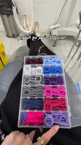 تغيّر لون المطاط كل زيارة ولا تثبّت على لون واحد؟ 🎨 📍 مكة المكرمة - العوالي  ( شارع ابراهيم الجفالي بجوار بن داوود )  لحجز المواعيد يرجى التواصل معنا على الواتس اب او الرقم الموحد :  📲 0556652349 📞  920031040  او يمكنك الحجز مباشرة من الرابط في البايو 🔗 #مجمع_اراك_الرقمي_لطب_الأسنان #عيادات_مكة #عيادات_اسنان #مكة_المكرمة #تقويم_الأسنان 