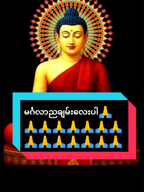 #ရွှေဝေါသားလေးကြယ်တစ်ပွင့် #ဗုဒ္ဓဘာသာအမွေထွန်းလင်းနိုင်ပါစေ🙏🙏🙏 #သတ္တဝါအားလုံးပျော်ရွှင်ချမ်းမြေ့ကြပါစေ #ဓမ္မစာပေဗဟုသုတ #