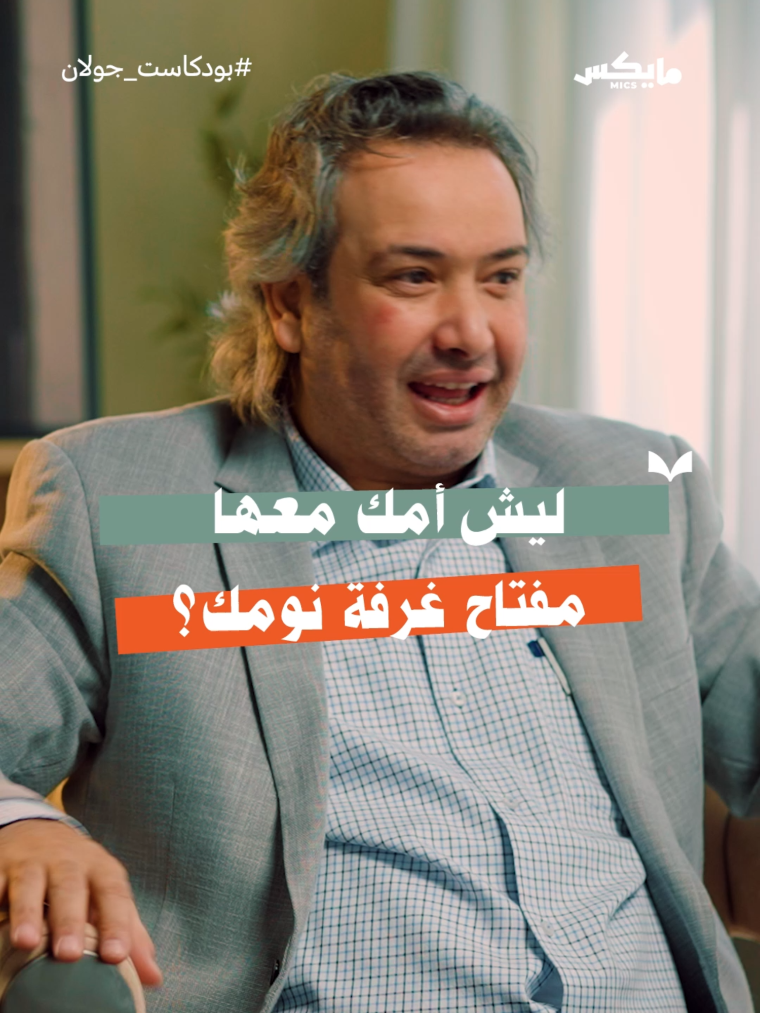 ليش أمك معها مفتاح غرفتك أنت وزوجتك؟! د.خليل الزيود يتحدث عن أكثر الأسباب اللي تخرب العلاقة بين الزوجين. في هذه الحلقة من #بودكاست_جولان 🎙️ @m_a_alshathry @khaleelalzyood