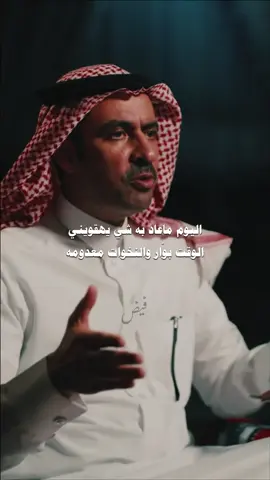 اليوم ماعاد به شي يهقويتي .. #فيض #قصيد #بودكاست #foryou #عبدالله_بن_زويبن 