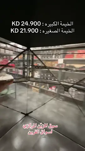 #سوق_المزين #اسواق_القرين #سوق_المزين_المركزي #دينار #خيمه 