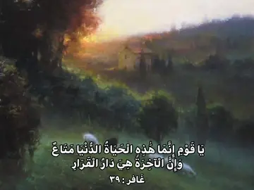 غَافر : ٣٩ يَا قَوْمِ إِنَّمَا هَٰذِهِ الْحَيَاةُ الدُّنْيَا مَتَاعٌ وَإِنَّ الْآخِرَةَ هِيَ دَارُ الْقَرَارِ #tiktok #fyp #explore #4u #المنشاوي 