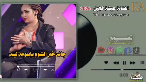 جانه خبر الشوم يابلوم ليه#2026 #ترند_السودان #متابعه_ولايك_واكسبلور_فضلا_ليس_امر #سودانيز_تيك_توك_مشاهير_السودان🇸🇩 #المصمم_الامين_الكاهلي @يــاسـᬼ😔≛⃝ـيــن مـ⍣⃟Sـوسـي 