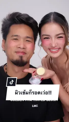 ตอบกลับ @🪴🕊  รีวิวที่จริงใจ!! #บลัชทองคำ#บลัชทองคําน่าร้ากกกกก  💢แค่ 199.- ตลับเดียวจบ คุ้มมากกก ทาได้ทั้ง แก้ม~ตา~ปาก 💗บำรุงแน่นๆ สีน่ารัก ติดทนมากกกก!!  📍พิกัด @KATHY COSMETICS  #บ#บลัชทองคํากระแตkathyamrezcosmetics