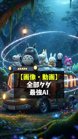 🈚️完全無料の神サイト 多機能なのに誰でも使えてしかもハイクオリティ。文字起こしや画像生成が1つのツールでできるので超便利です。サイト名知りたい人は最後チェック #生成AI #aiツール #ai #画像生成ai #動画生成ai 