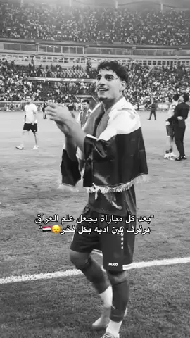 فخري😞😞🤏🏼. @markofarjii #اسود_الرافدين_فخرنا🇮🇶 #المنتخب_العراقي #العراق 