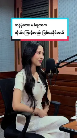 တန်ဖိုးထား မခံရတာက တခါတလေ ကိုယ်ကြောင့်လည်း ဖြစ်နေနိုင်တယ်  😢#drlaurel #PANaesthetics 